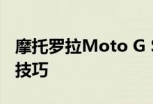 摩托罗拉Moto G Stylus 5G智能手机提示和技巧