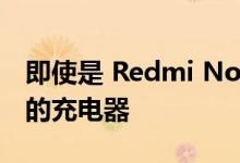 即使是 Redmi Note 手机也可能会跳过捆绑的充电器