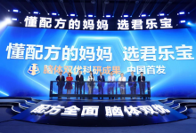 君乐宝奶粉“脑体双优”模型权威认证达国际领先水平 ​君乐宝12年的梦想实现了