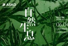自然生息 设计永续 百年奢品家电ASKO即将亮相“设计上海”2025